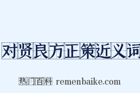 对贤良方正策近义词是什么意思的图片